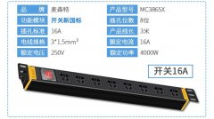 麥森特PDU【MC3865X】8位16A新國(guó)標(biāo)電源